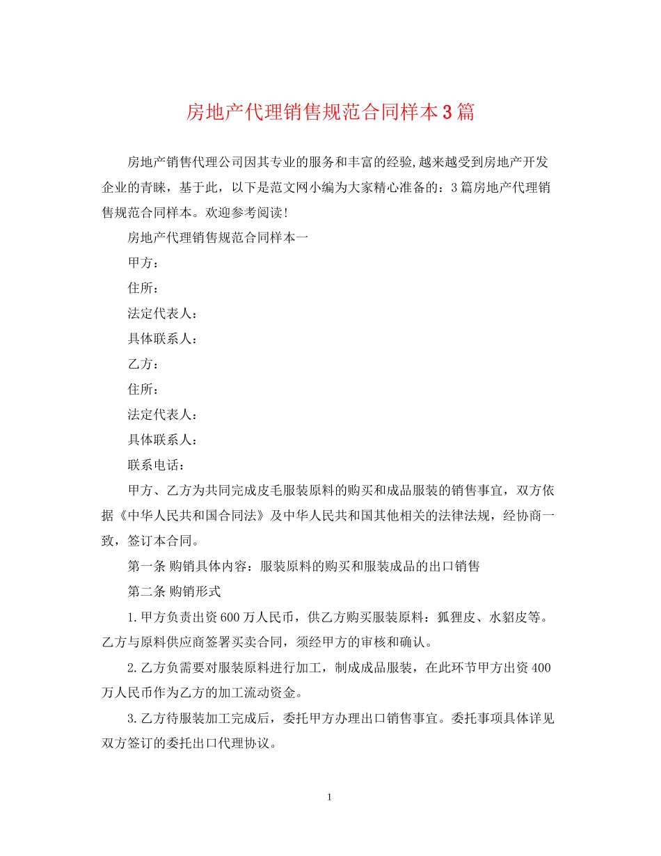 房地产代理销售规范合同样本3篇_第1页