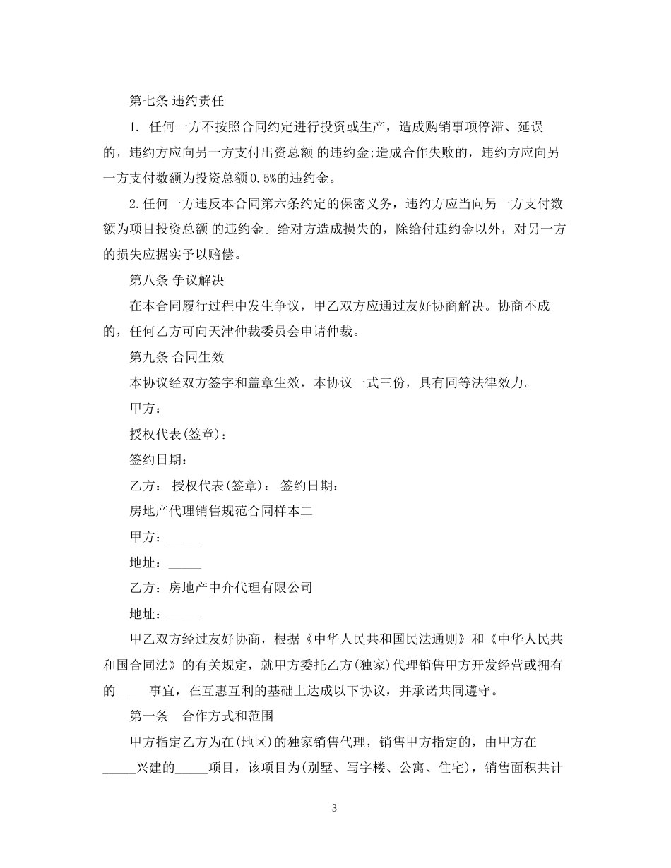 房地产代理销售规范合同样本3篇_第3页
