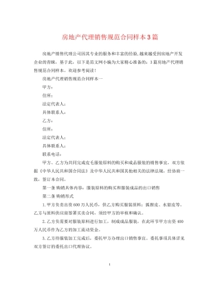 房地产代理销售规范合同样本3篇