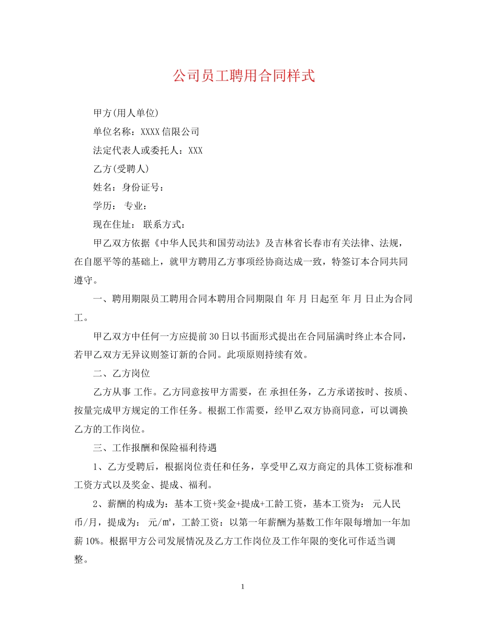 公司员工聘用合同样式_第1页