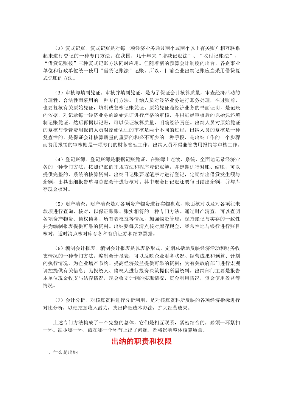 出纳的职责及核算方法相关知识_第2页