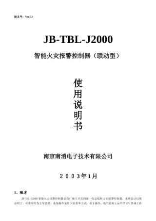 JB-TBL-J2000智能火灾报警控制器使用说明书