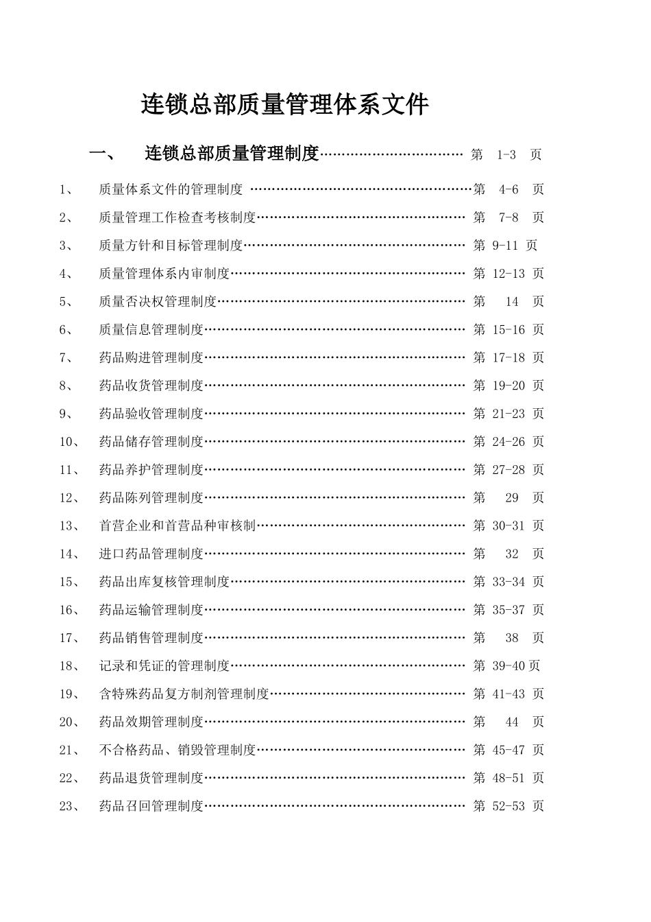 GSP公司质量管理体系汇编_第1页