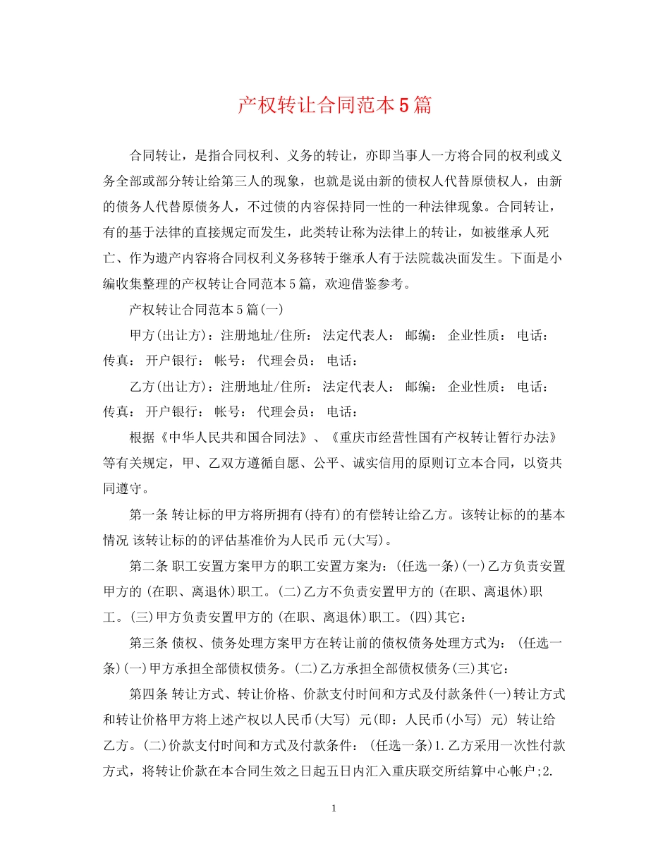 产权转让合同范本5篇_第1页