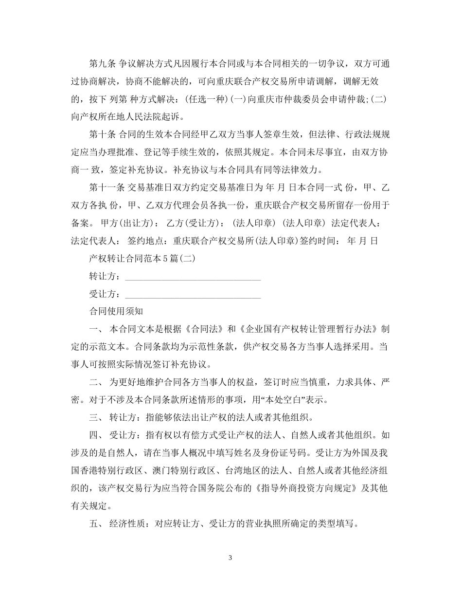 产权转让合同范本5篇_第3页
