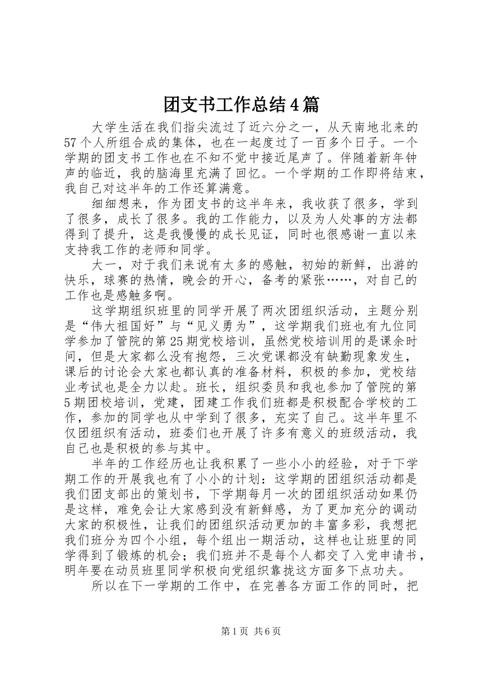 团支书工作总结4篇_第1页