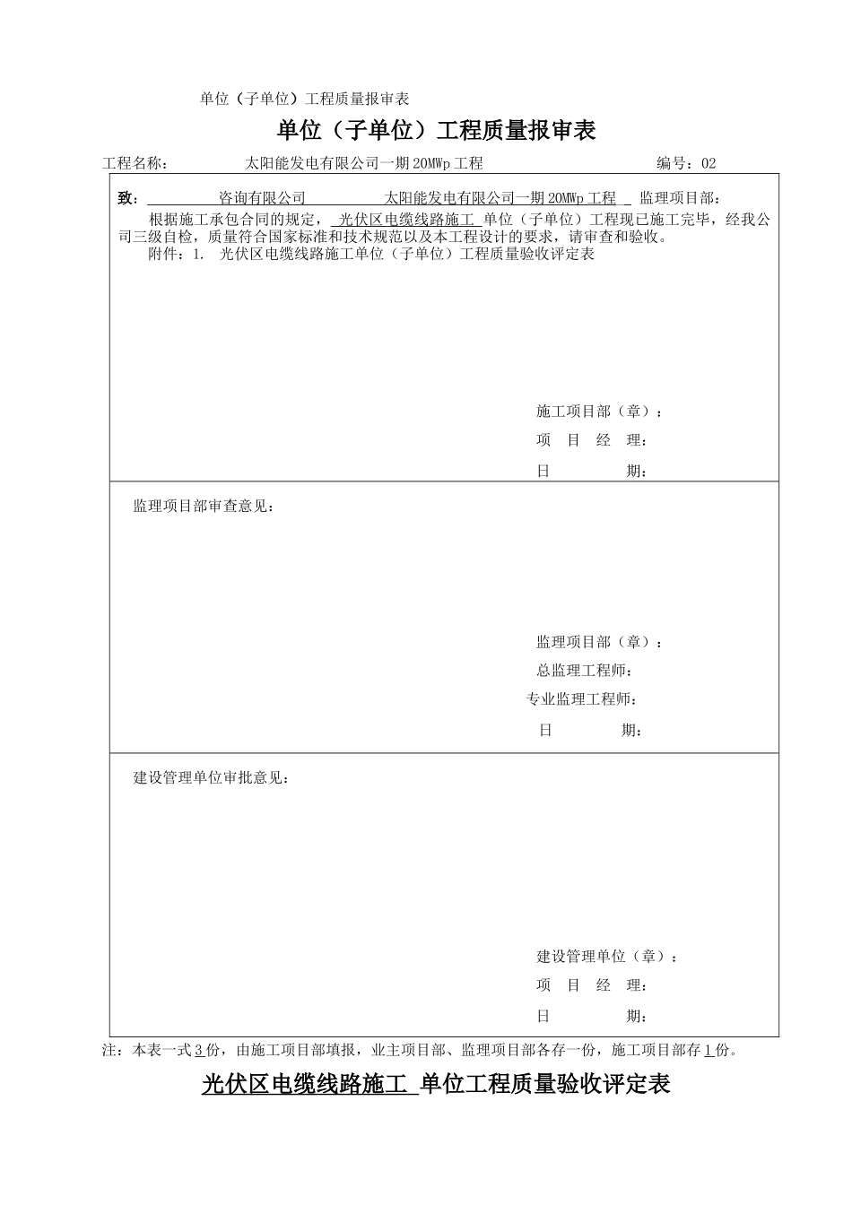 光伏区电缆线路施工2单位工程质量验收评定表_第1页