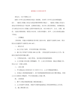 建筑施工合同范本参考