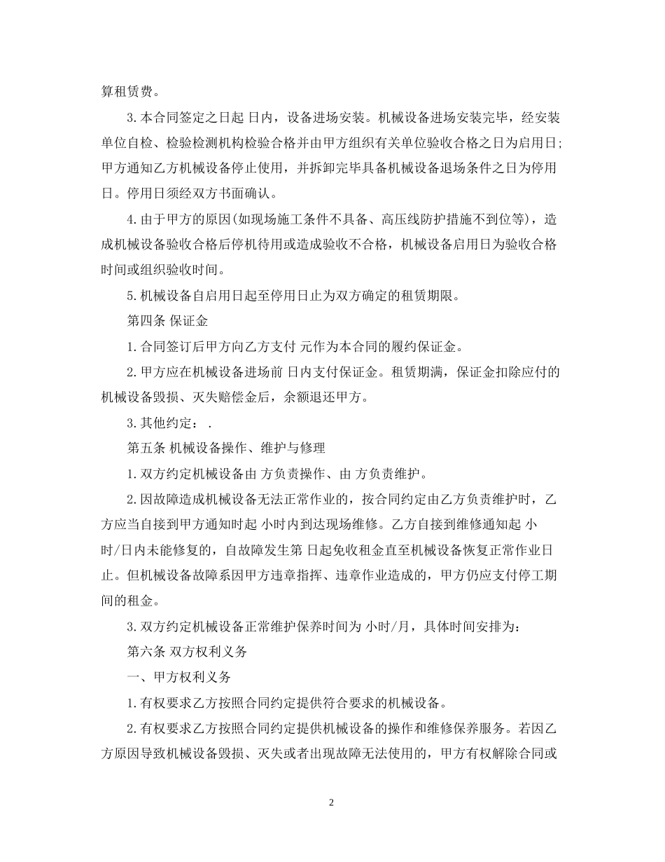 年机械设备租赁合同简单_第2页