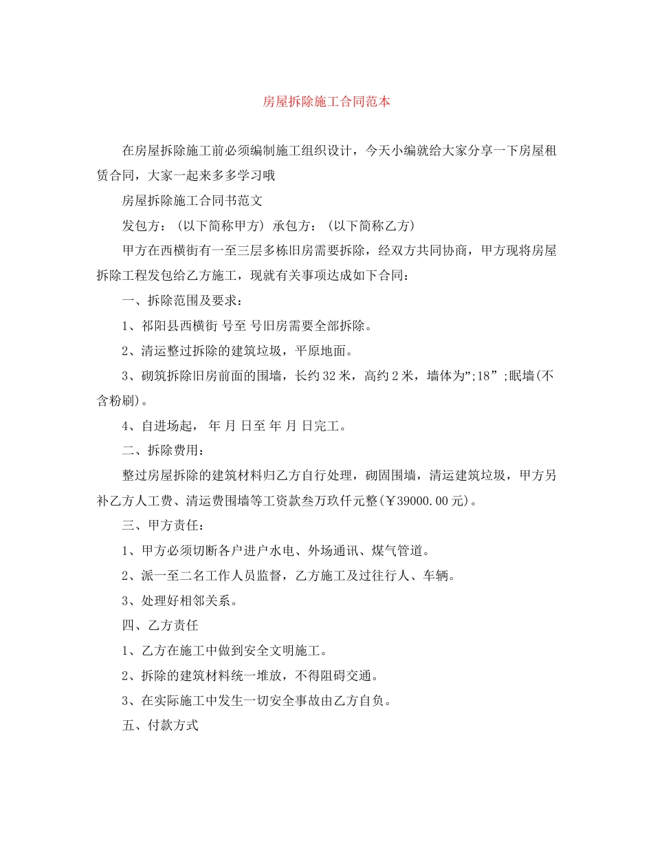 房屋拆除施工合同范本_第1页
