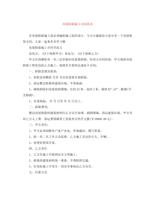 房屋拆除施工合同范本