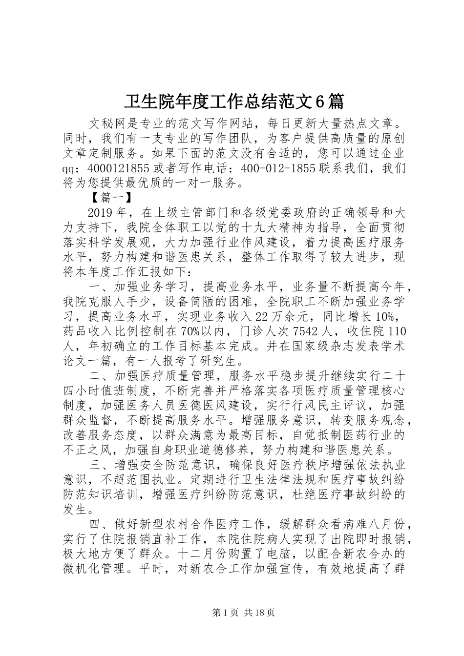 卫生院年度工作总结范文6篇_第1页