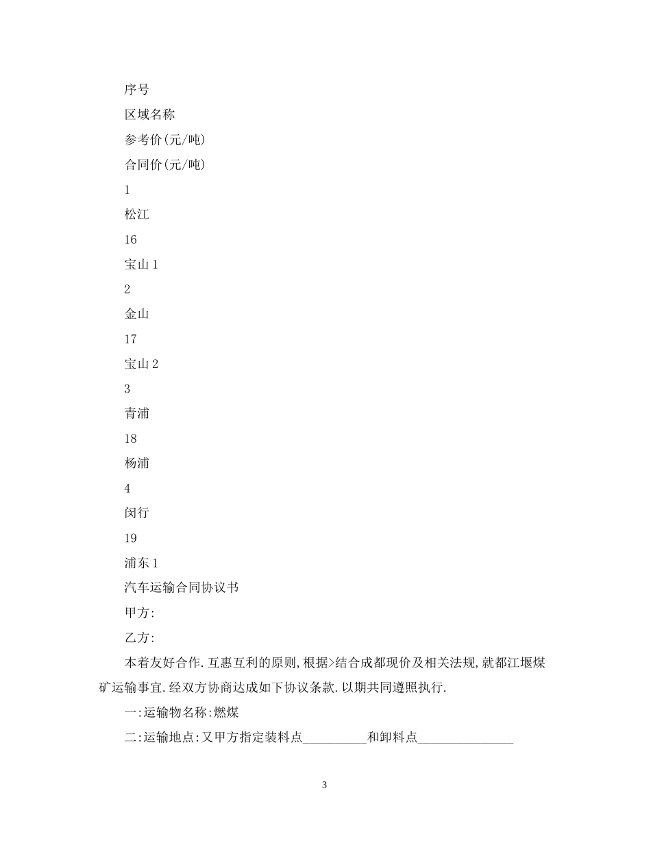 汽车运输合同的范本_第3页