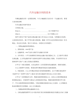 汽车运输合同的范本