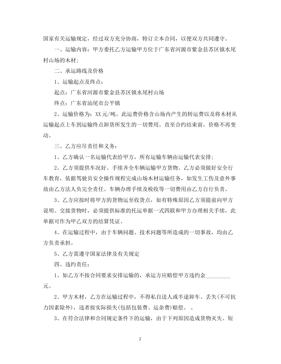 木材运输合同书_第2页