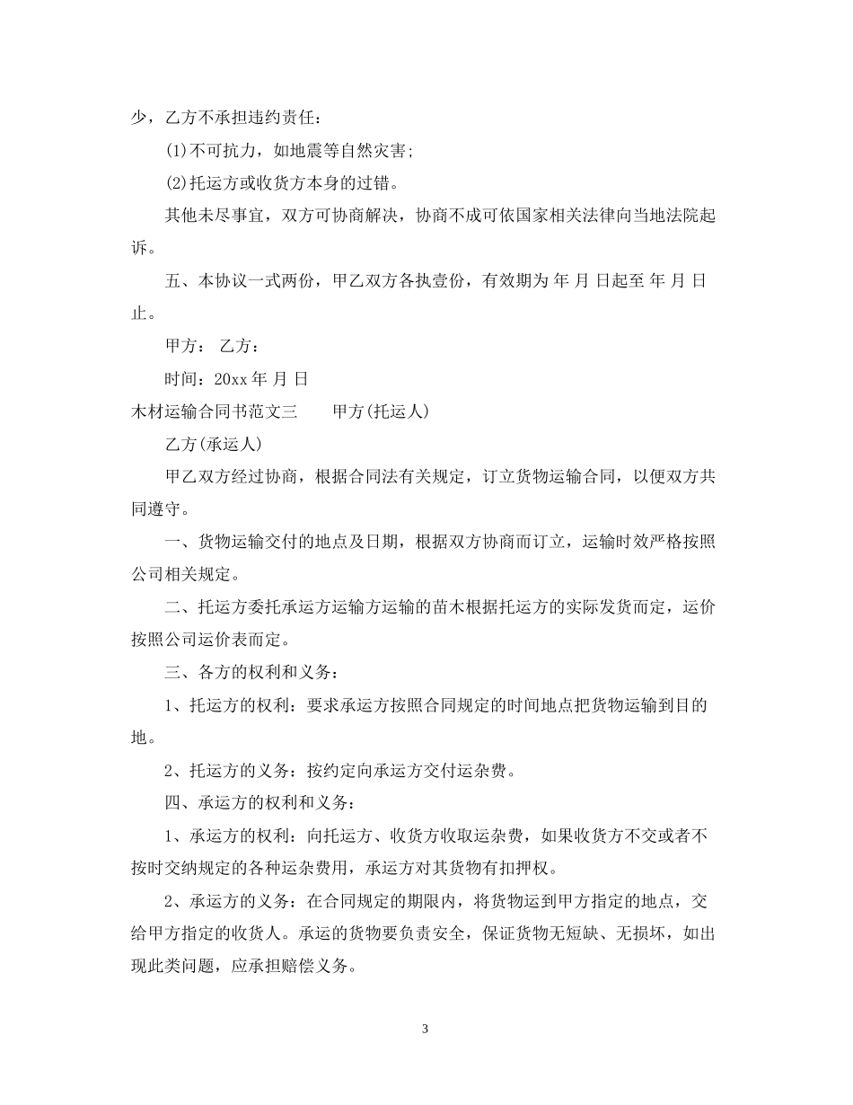 木材运输合同书_第3页