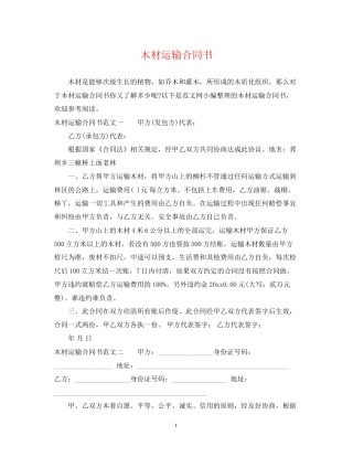 木材运输合同书