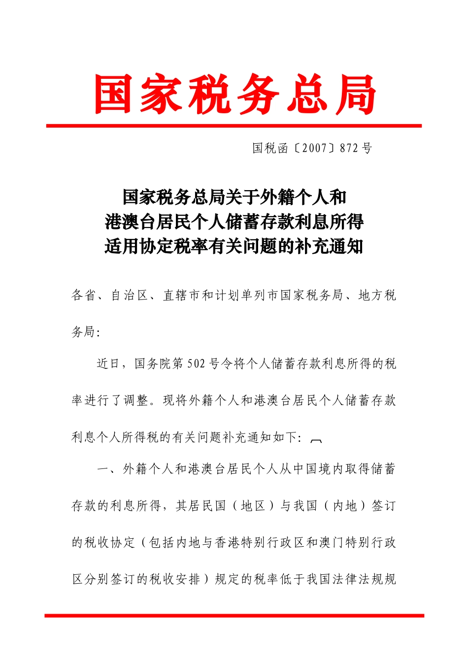 国家税务总局关于外籍个人和港澳台居民个人储蓄存款利息所得适用协定_第1页