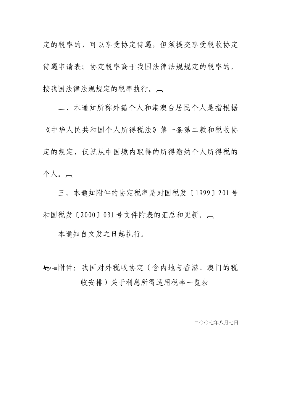 国家税务总局关于外籍个人和港澳台居民个人储蓄存款利息所得适用协定_第2页