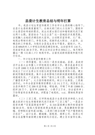 县委计生教育总结与明年打算