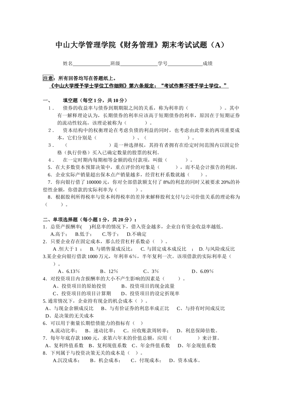《财务管理》期末考试试卷（A）_第1页