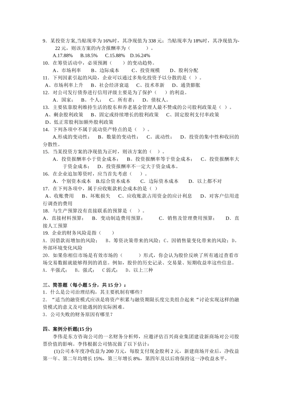 《财务管理》期末考试试卷（A）_第2页