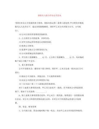 新股东入股合作协议书范本