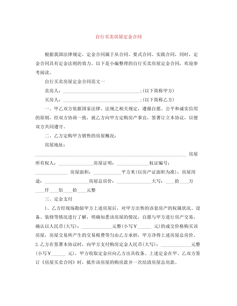 自行买卖房屋定金合同_第1页