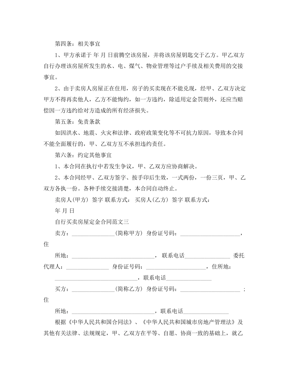 自行买卖房屋定金合同_第3页