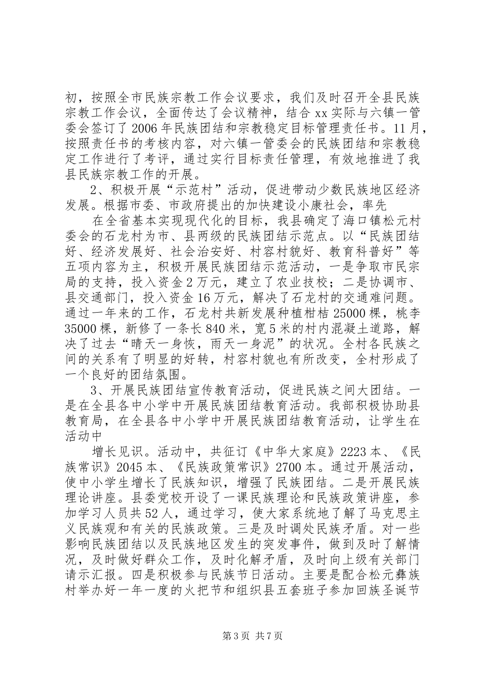 县民族宗教事务局XX年统战工作总结及XX年工作意见_第3页
