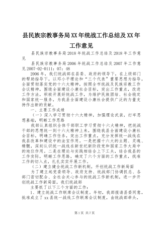 县民族宗教事务局XX年统战工作总结及XX年工作意见