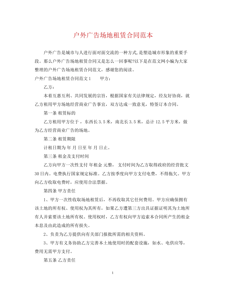 户外广告场地租赁合同范本_第1页