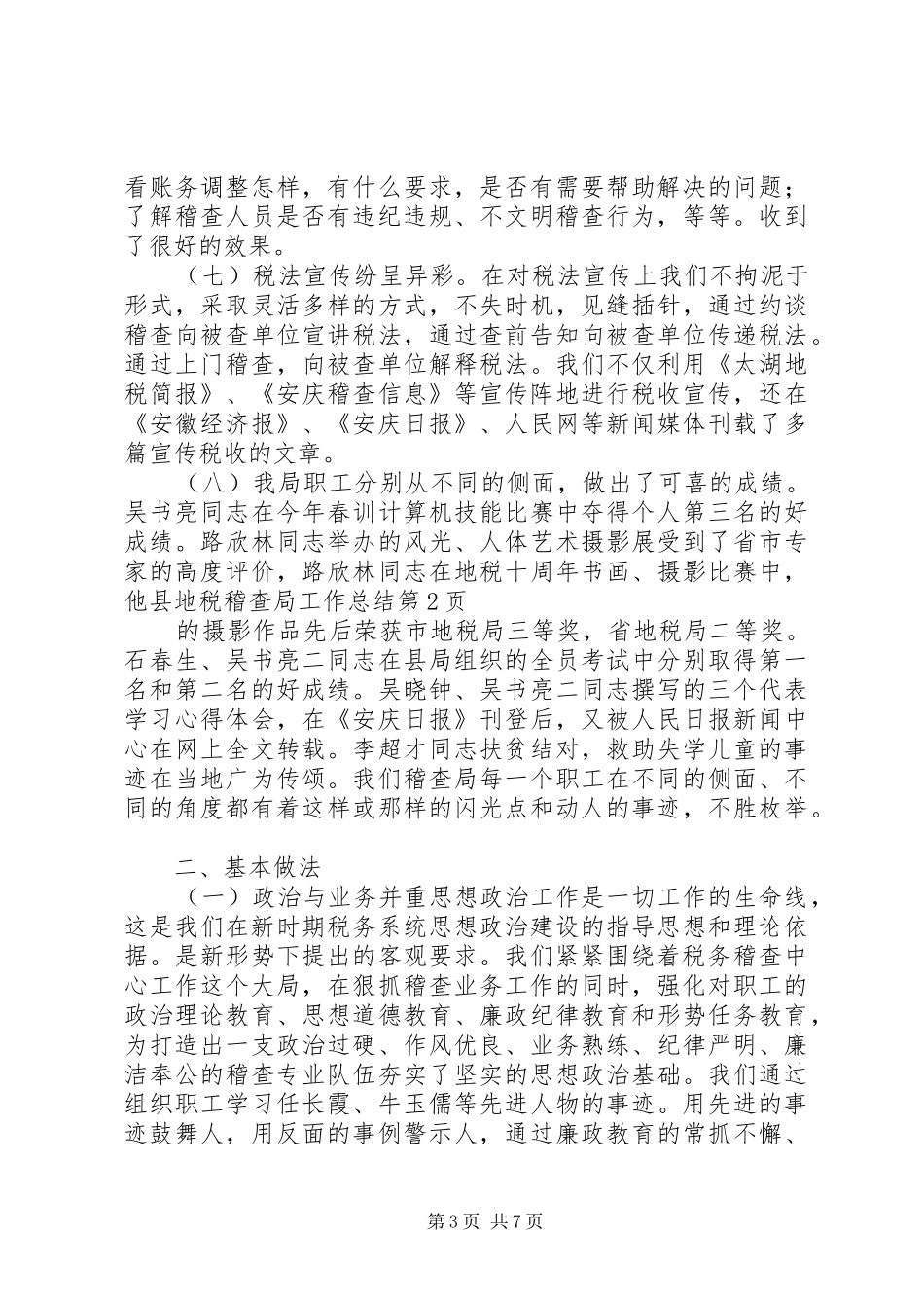 县地税稽查局工作总结_第3页