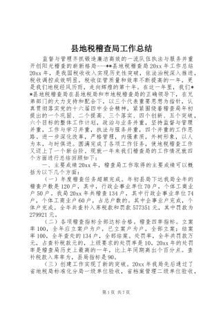 县地税稽查局工作总结