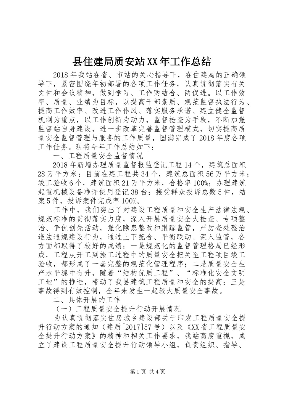 县住建局质安站XX年工作总结_第1页