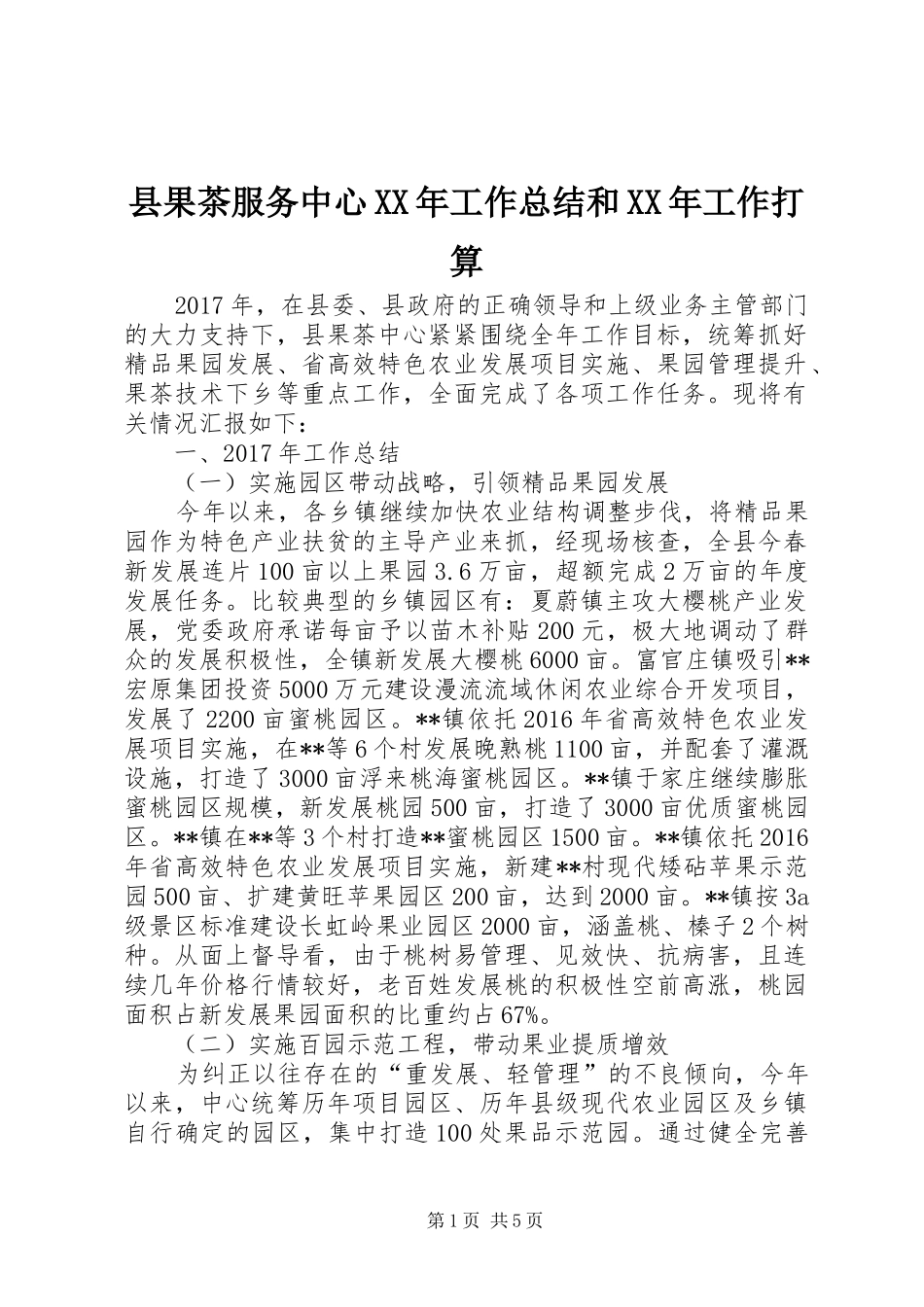 县果茶服务中心XX年工作总结和XX年工作打算_第1页