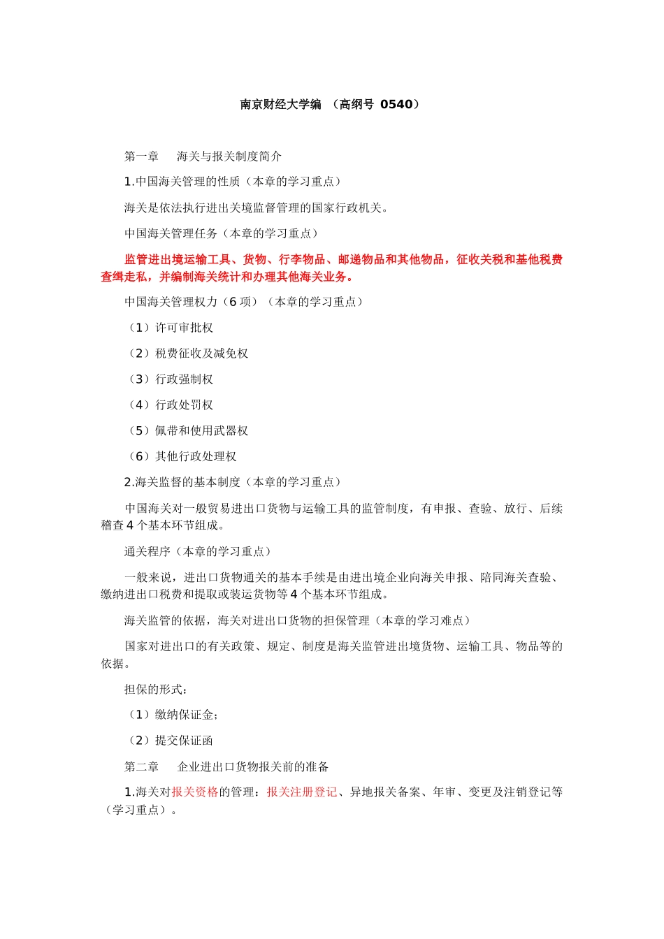报关实务学习笔记2_第1页