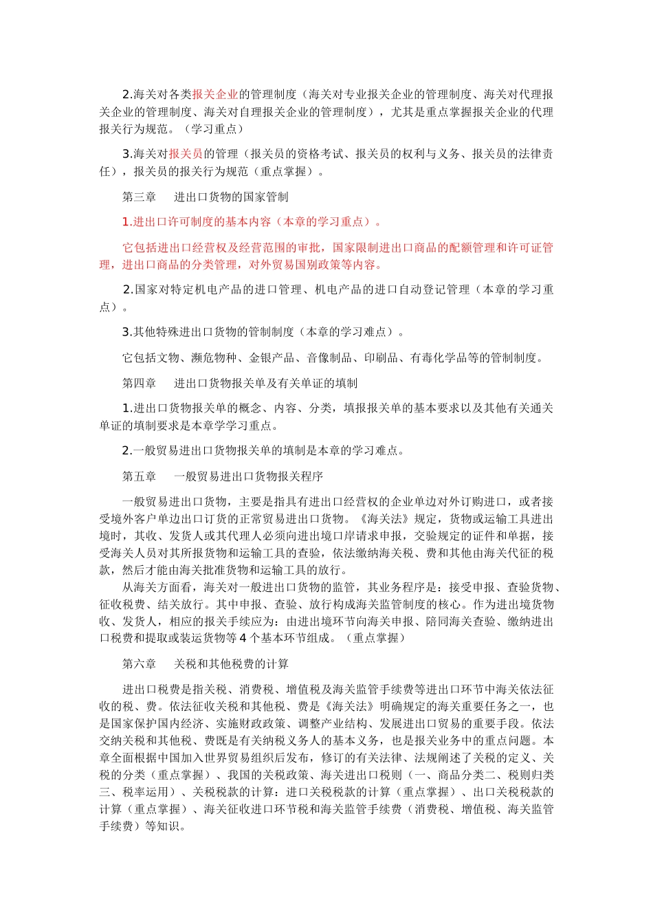 报关实务学习笔记2_第2页