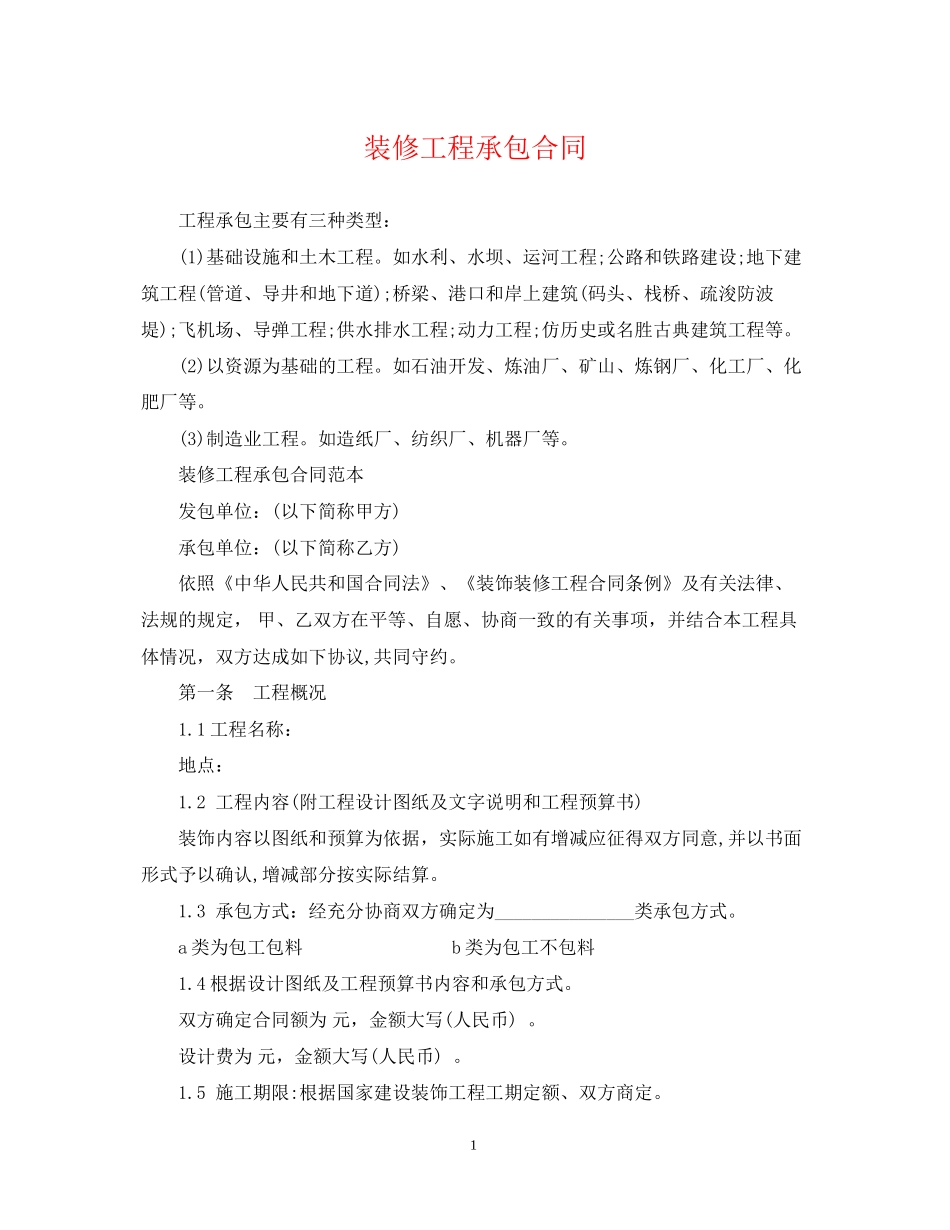 装修工程承包合同_第1页