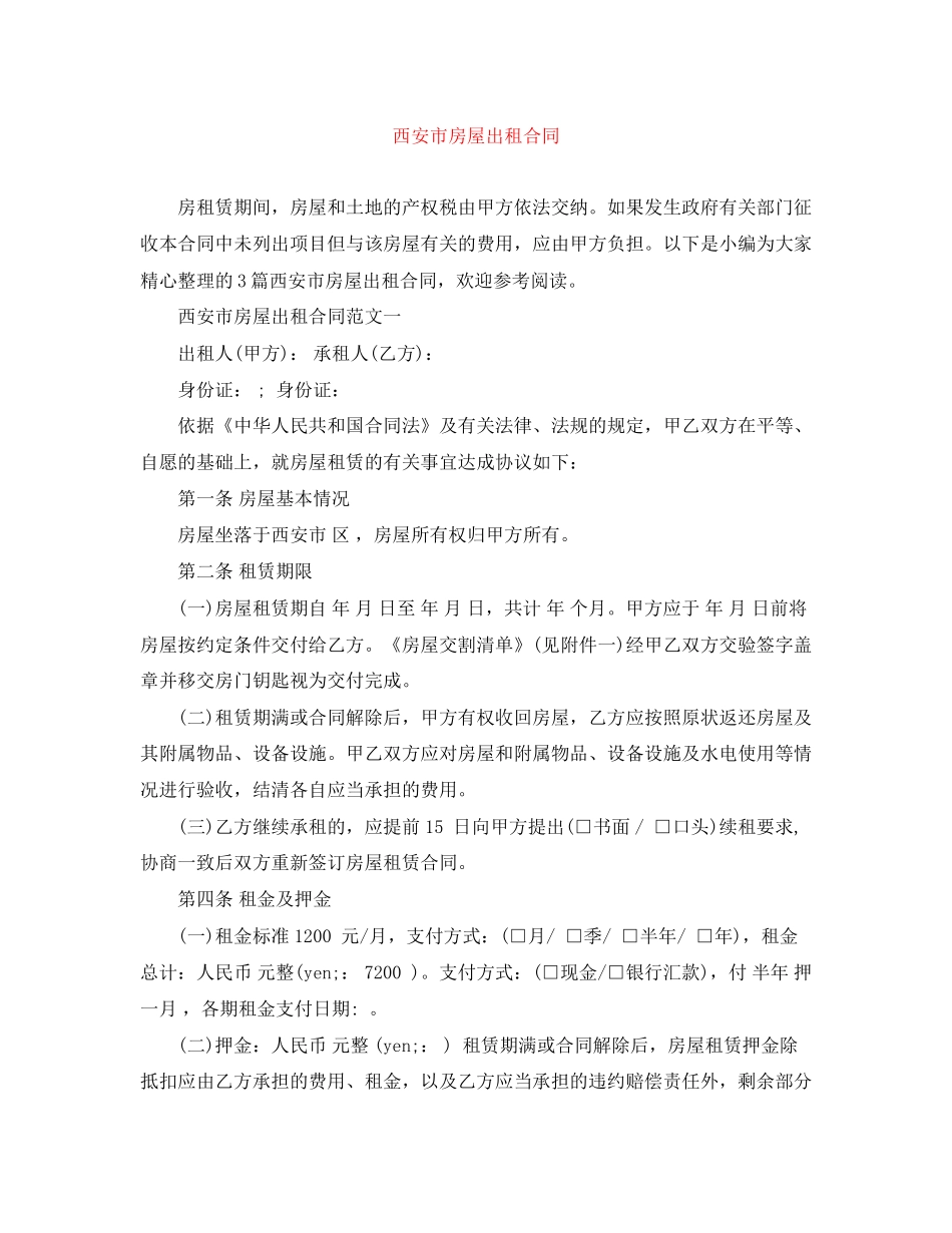 西安市房屋出租合同_第1页