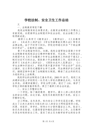 学校法制、安全卫生工作总结