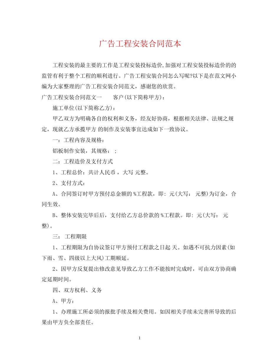 广告工程安装合同范本_第1页