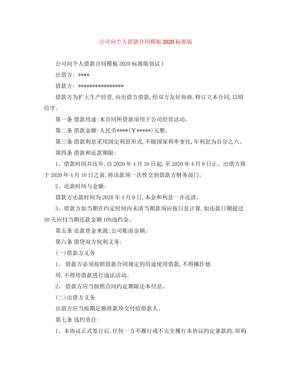 公司向个人借款合同模板标准版1)_第1页