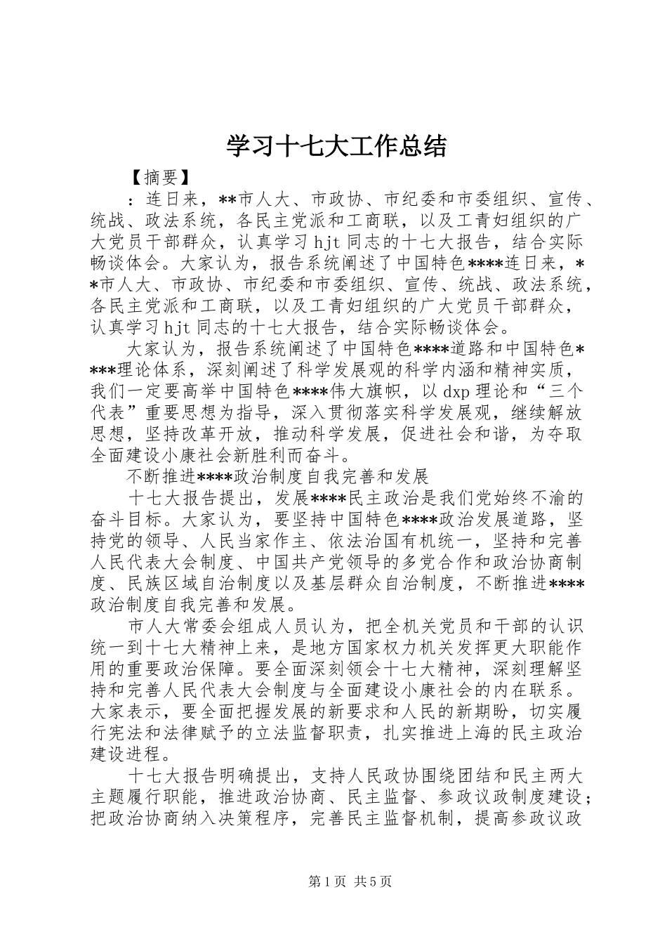 学习十七大工作总结_第1页