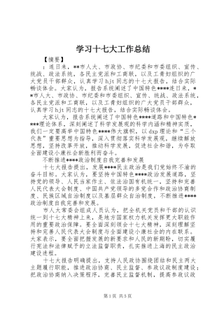 学习十七大工作总结