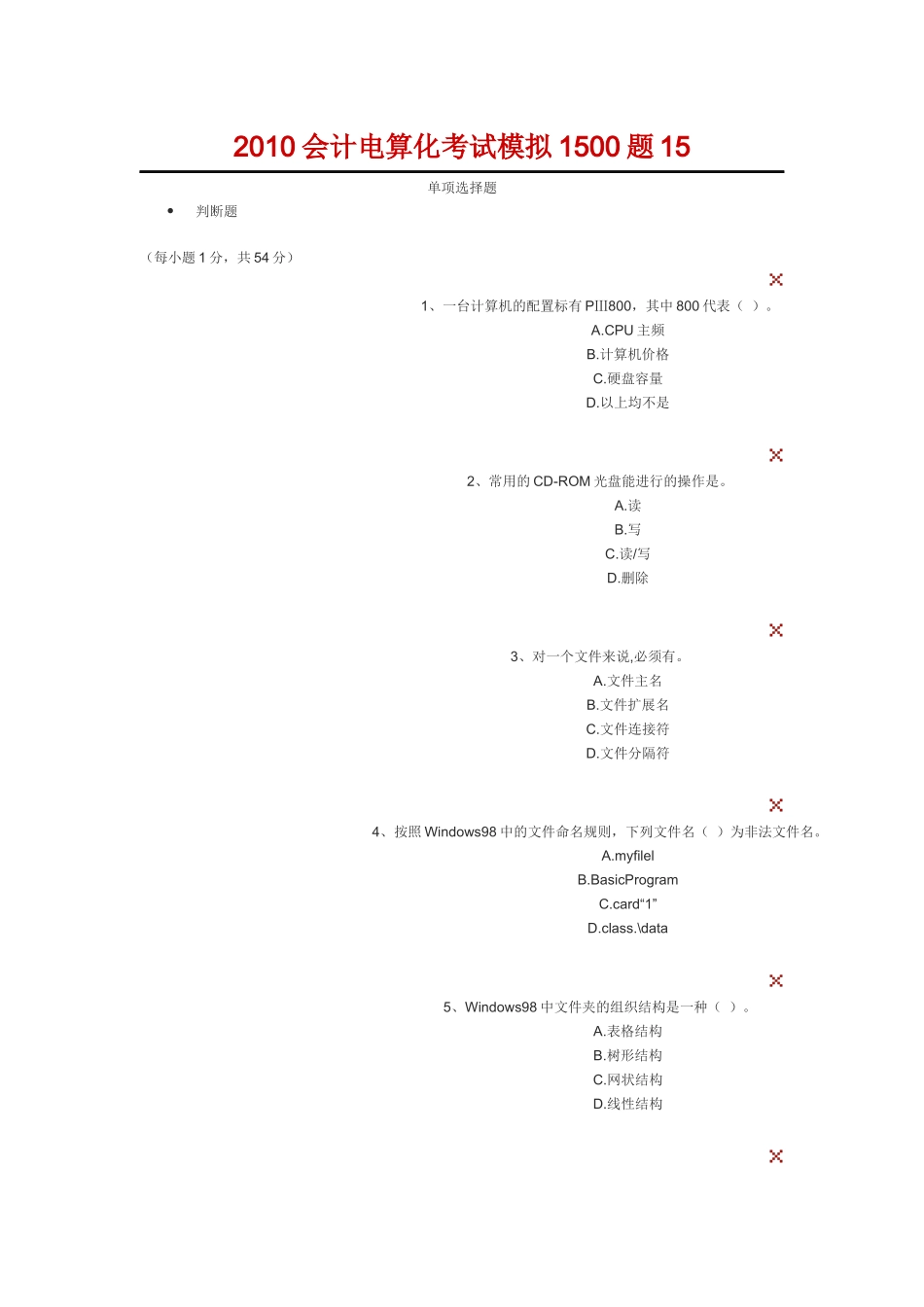 XXXX会计电算化考试模拟_第1页