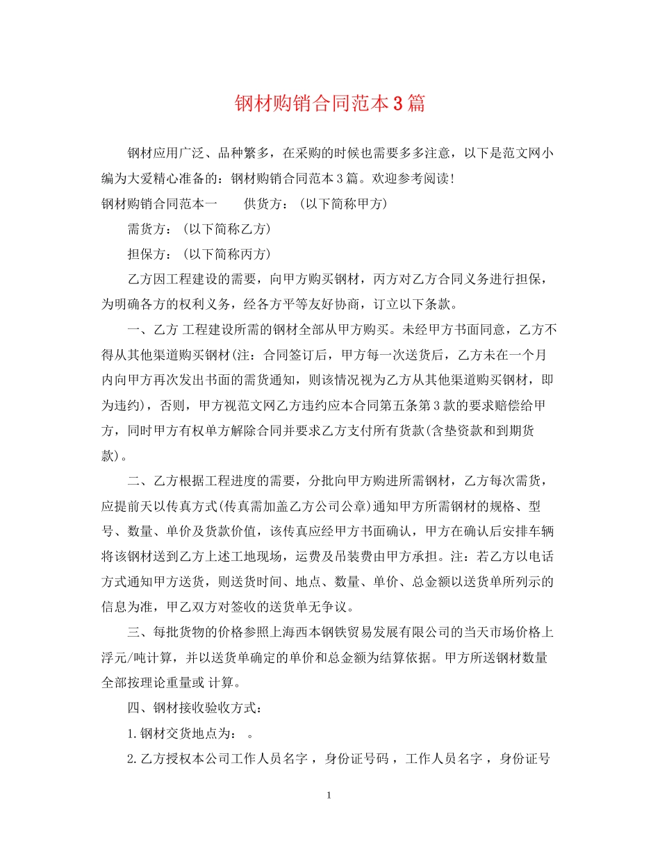 钢材购销合同范本3篇_第1页