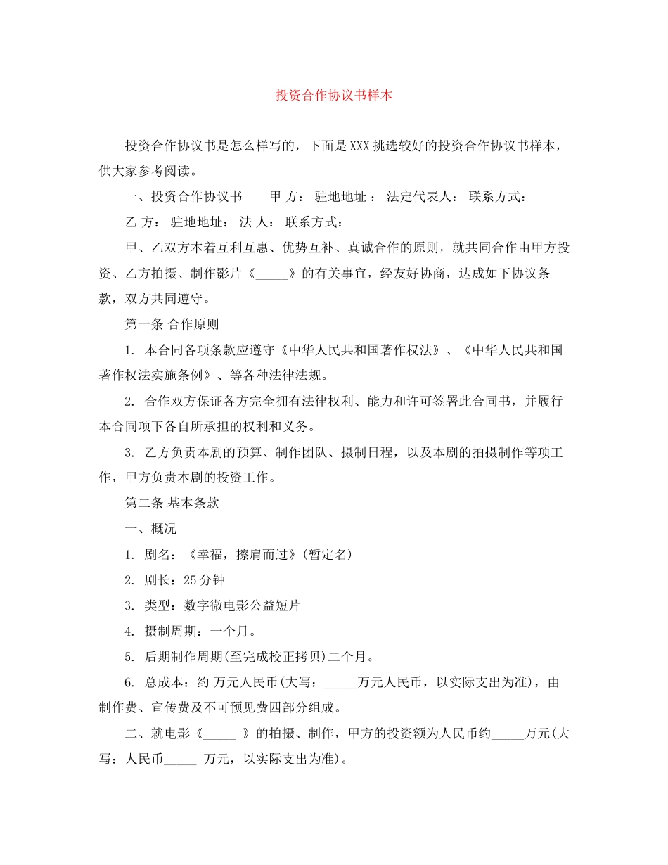 投资合作协议书样本_第1页