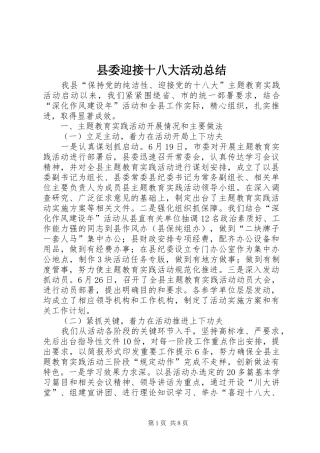 县委迎接十八大活动总结