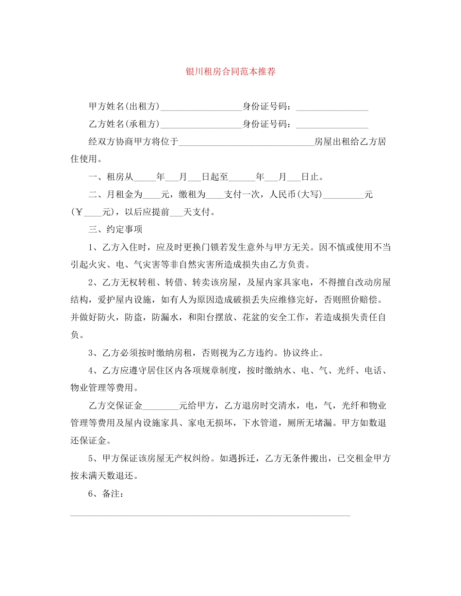 银川租房合同范本推荐_第1页